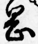 岡，已得其位