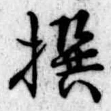 㐌定位撰