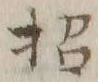 字招