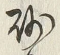 “砂”字