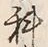 字科