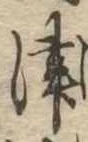 位置定マレル津