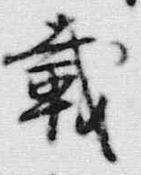 Chữ 打