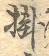 Đã định vị 掛