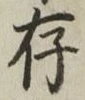 字存