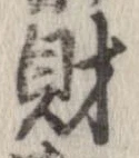 財，已得其位