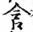 位置 確認된 含