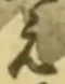 文字 え