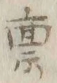 字稟