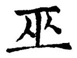 文字 巫