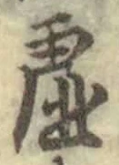 Character 虚