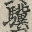 Chữ 驥