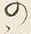 字の