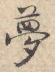 文字 夢