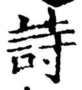 字詩
