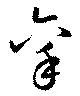 Located 稟
