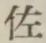 字佐