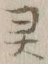 「霊」字
