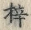 Character 梓