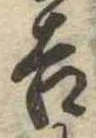 吉，已得其位