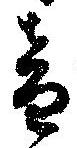 音の位置