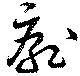位置 確認된 厭