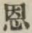 Chữ 恩