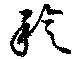 Located 稔