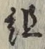 글자 組
