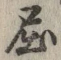 已定位屈