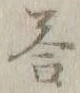 Chữ 答