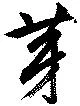 芽の位置