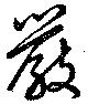 厳の位置
