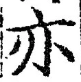 Character 亦