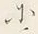 字あ