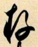 字存