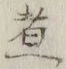 文字 煮