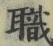 “職”字