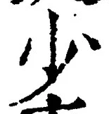 文字少