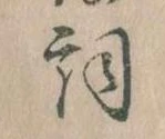 Located 詞