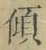 𡨸傾