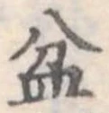 Đã định vị 盆