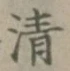 Character 清