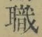 “職”字