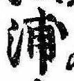 浦，已得其位