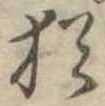 Đã định vị 猶