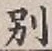 Character 別