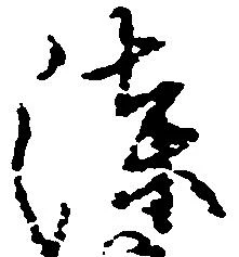 Located 漆