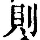 字則