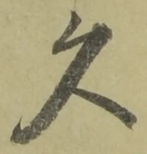 「久」字